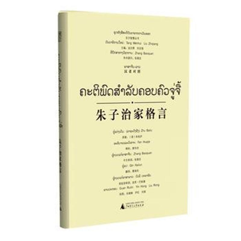 全新正版 东方智慧丛书 朱子治家格言(汉老对照)