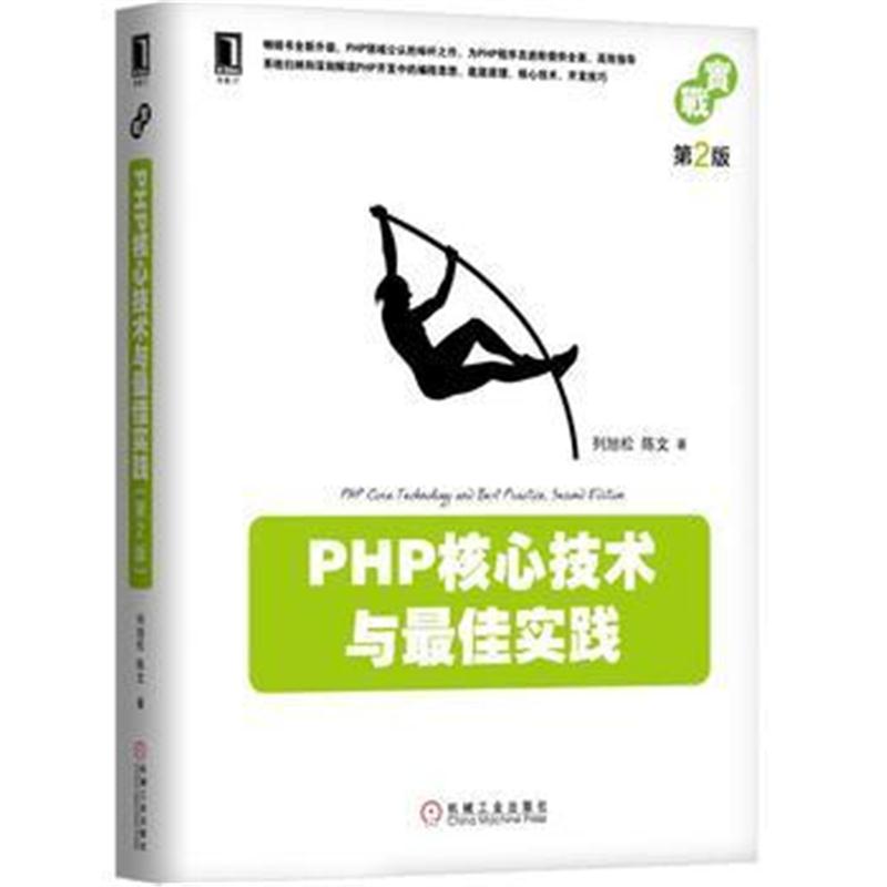 全新正版 PHP核心技术与实践(第2版)