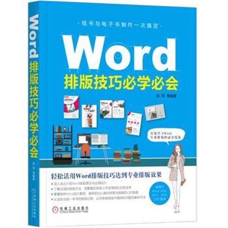 全新正版 Word排版技巧必学必会