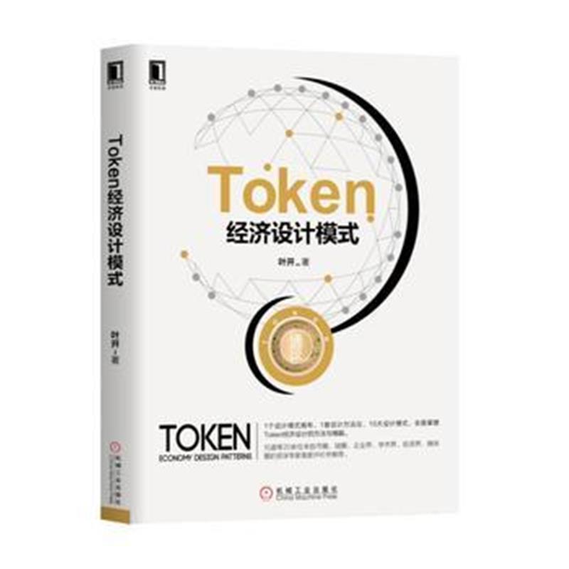 全新正版 Token经济设计模式