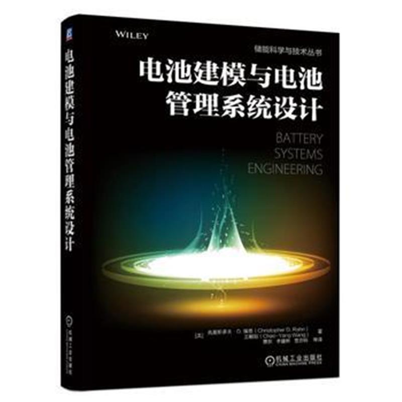 全新正版 电池建模与电池管理系统设计