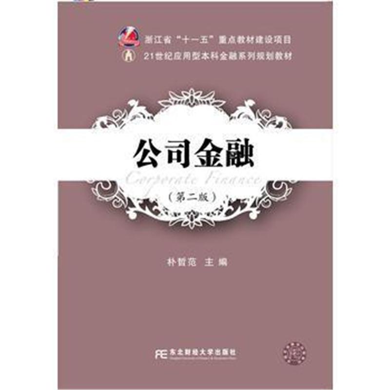 全新正版 公司金融(第二版)