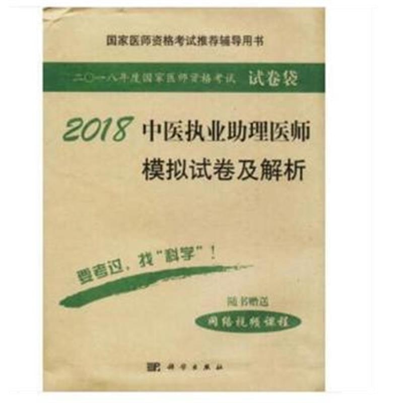 全新正版 2018中医执业助理医师模拟试卷及解析