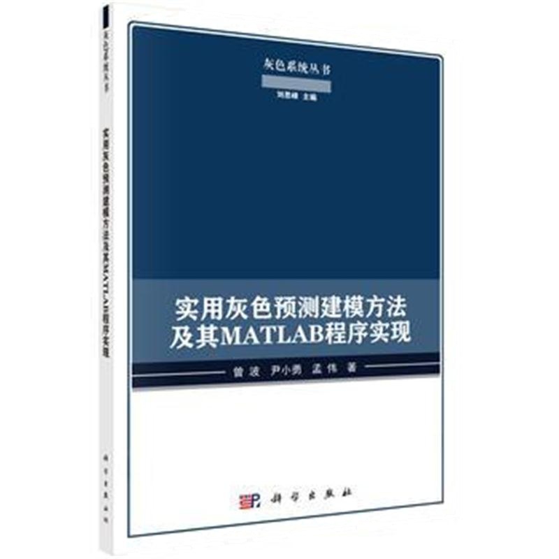 全新正版 实用灰色预测建模方法及其MATLAB程序实现