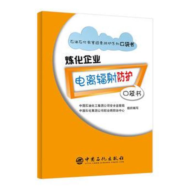 全新正版 石油石化有害因素防护系列口袋书 炼化企业电离辐射防护