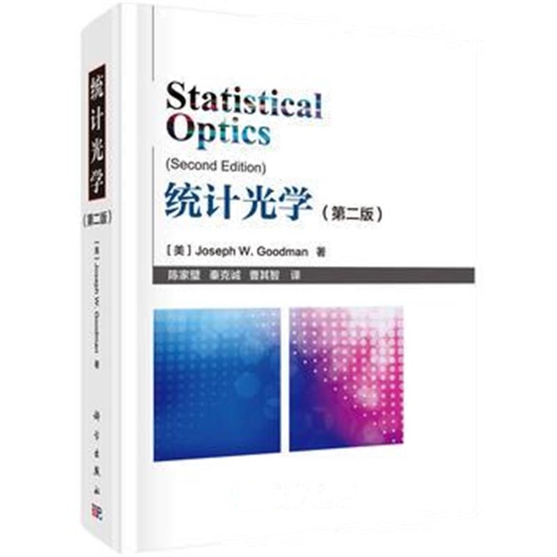 全新正版 统计光学(第二版)