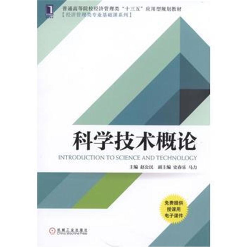 全新正版 科学技术概论