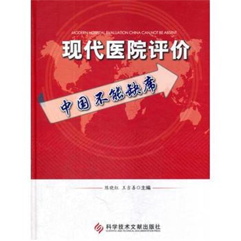 全新正版 现代医院评价中国不能缺席