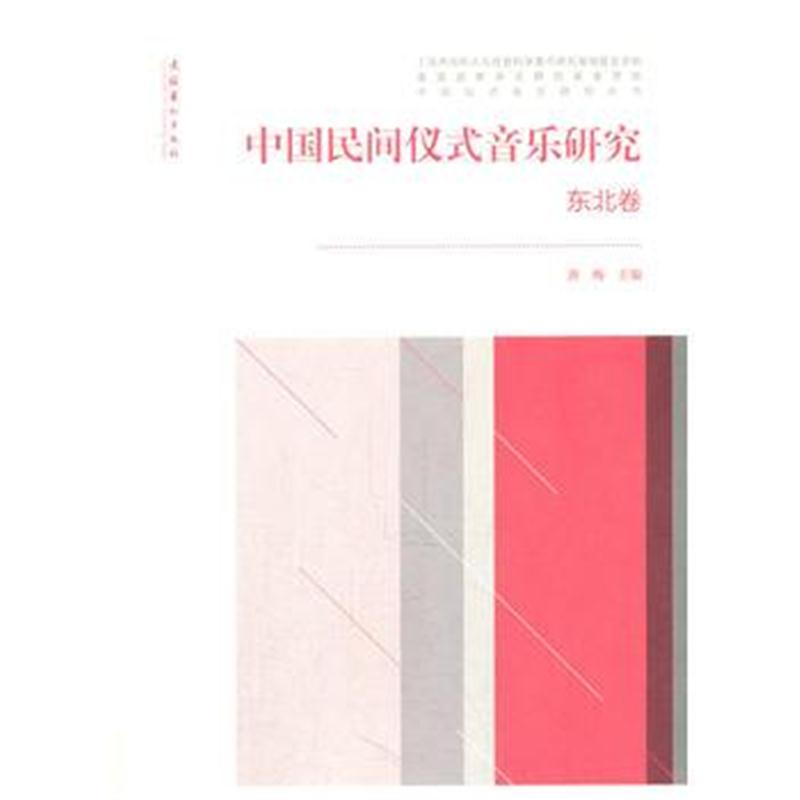 全新正版 中国民间仪式音乐研究 东北卷--中国仪式音乐研究丛书