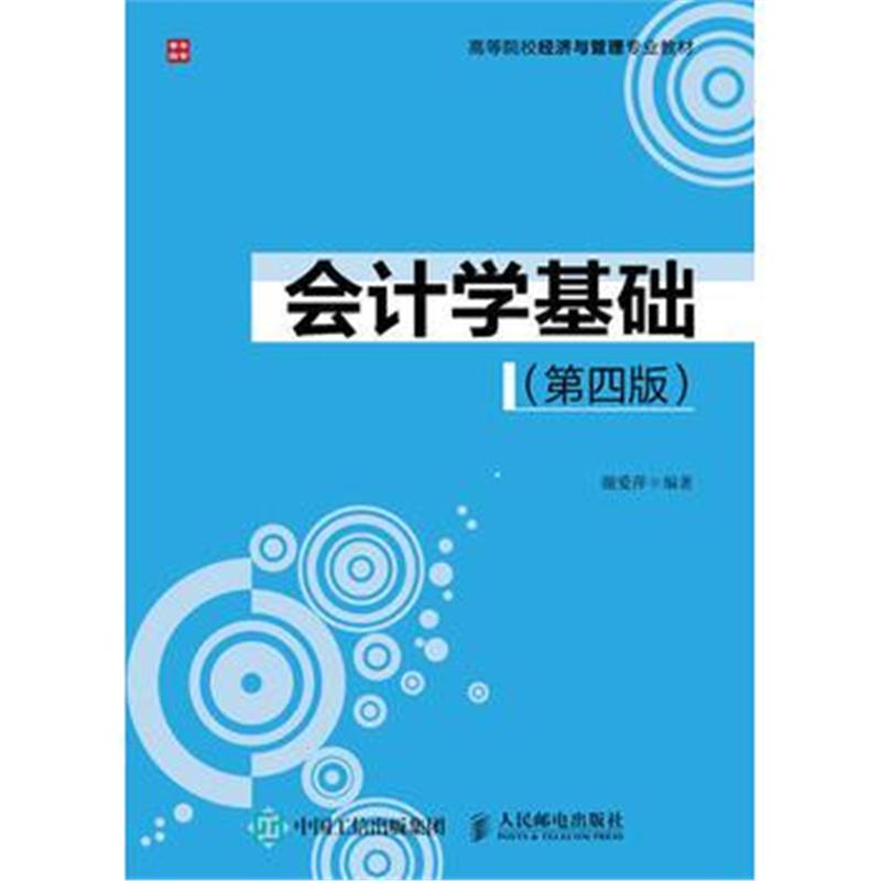 全新正版 会计学基础(第四版)