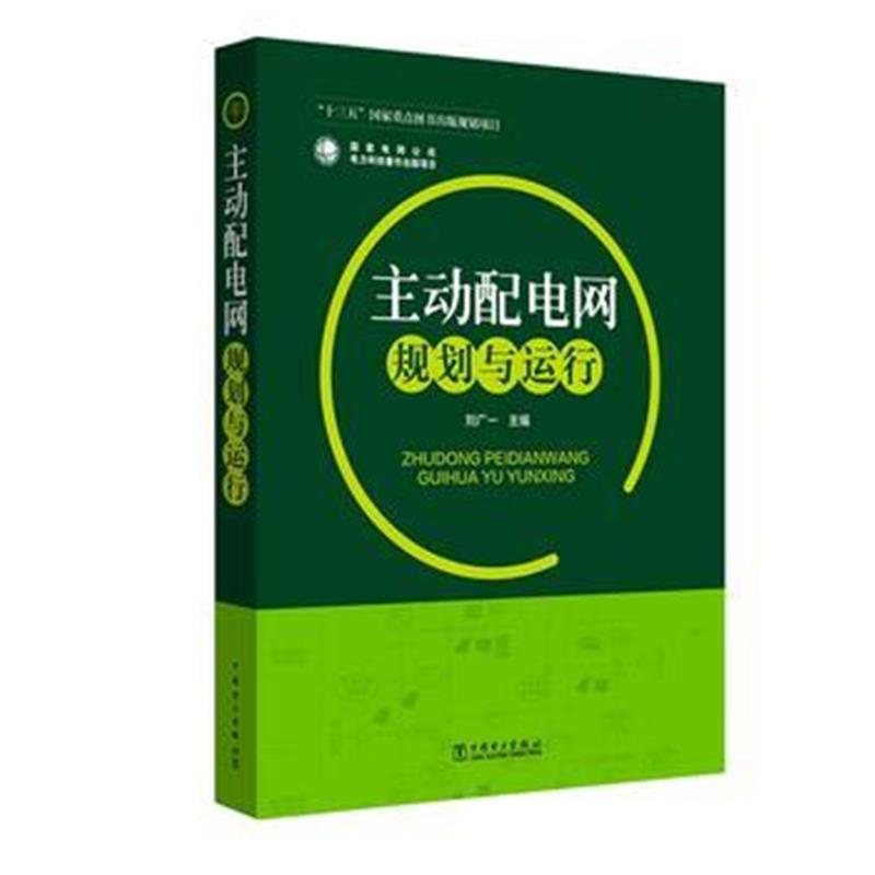 全新正版 主动配电网规划与运行