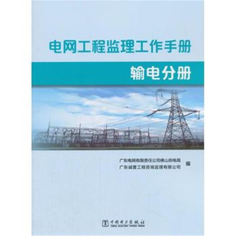 全新正版 电网工程监理工作手册 输电分册