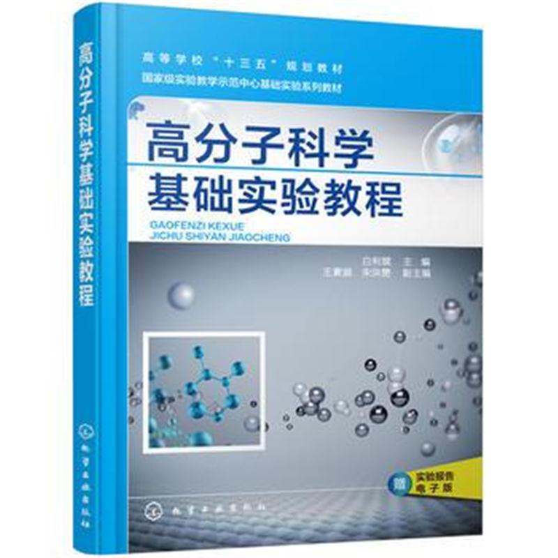 全新正版 高分子科学基础实验教程(白利斌)