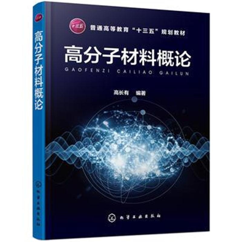 全新正版 高分子材料概论(高长有)