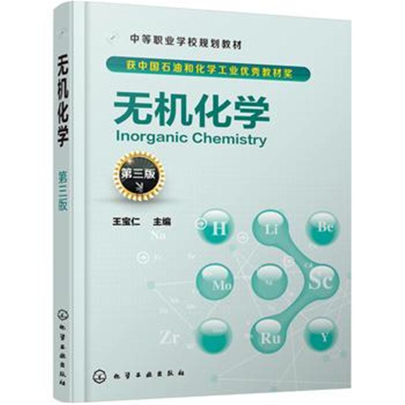 全新正版 无机化学(王宝仁)(第三版)