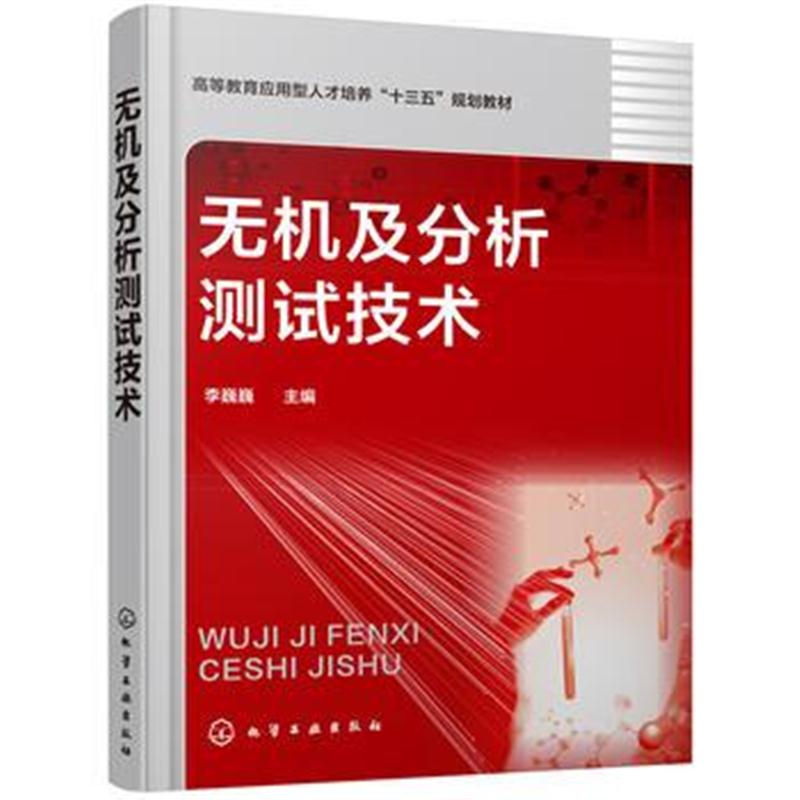 全新正版 无机及分析测试技术(李巍巍)