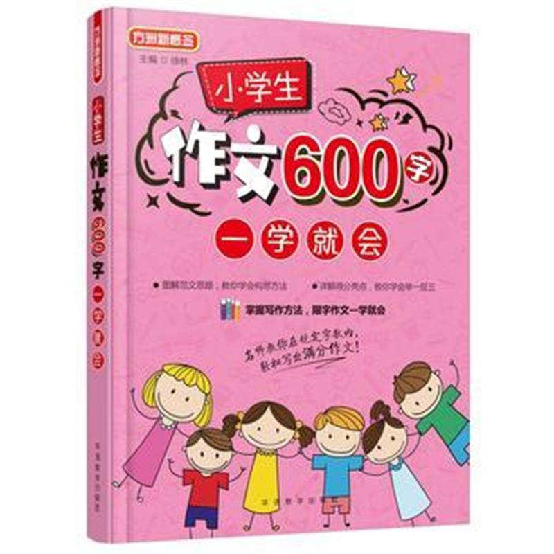 全新正版 小学生作文600字一学就会