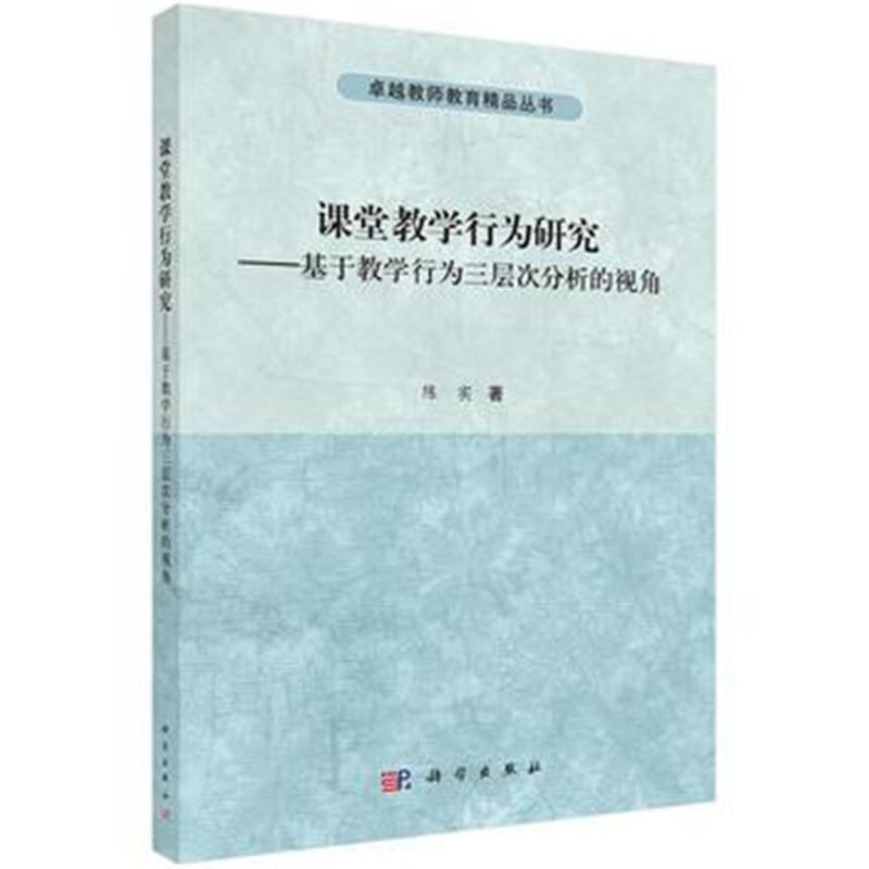 全新正版 课堂教学行为研究-基于教学行为三层次分析的视角