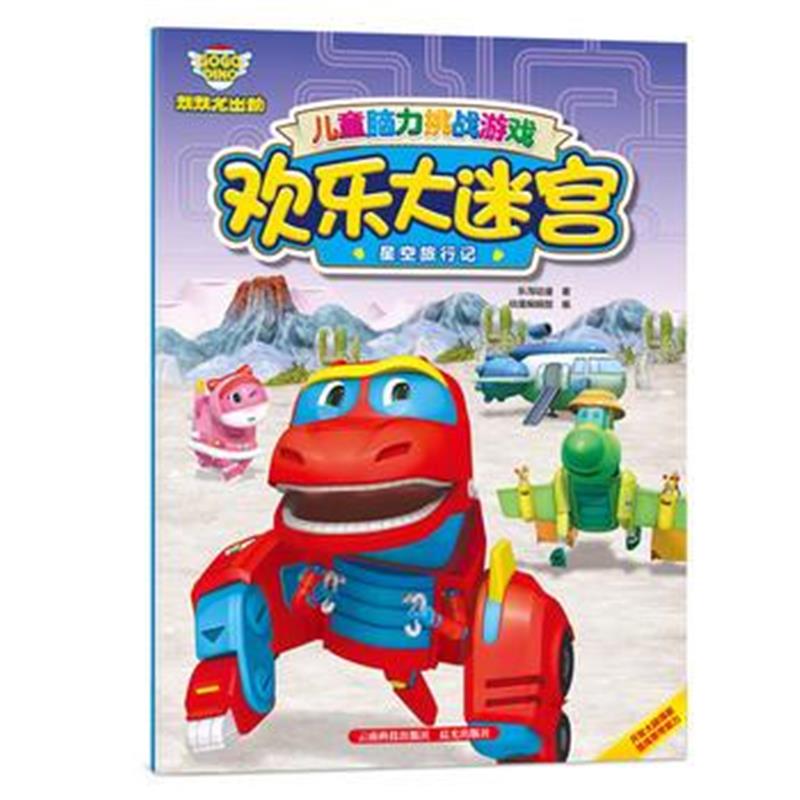 全新正版 帮帮龙出动 儿童脑力挑战游戏 欢乐大迷宫 星空旅行记
