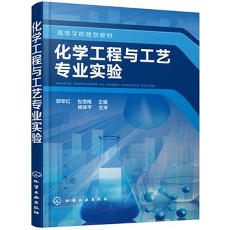 全新正版 化学工程与工艺专业实验(郭军红)