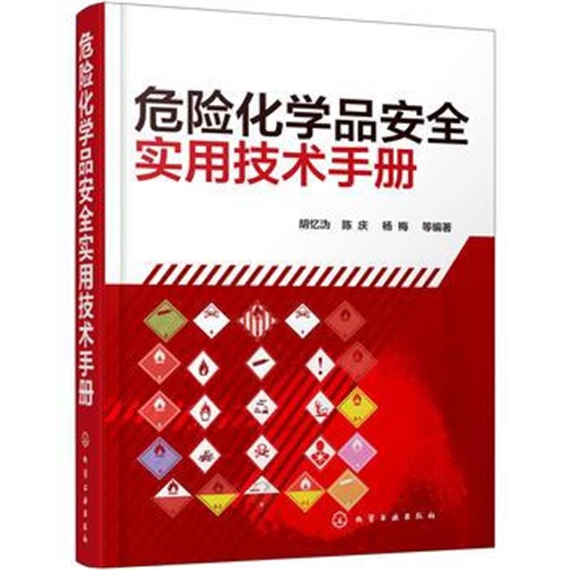 全新正版 危险化学品安全实用技术手册