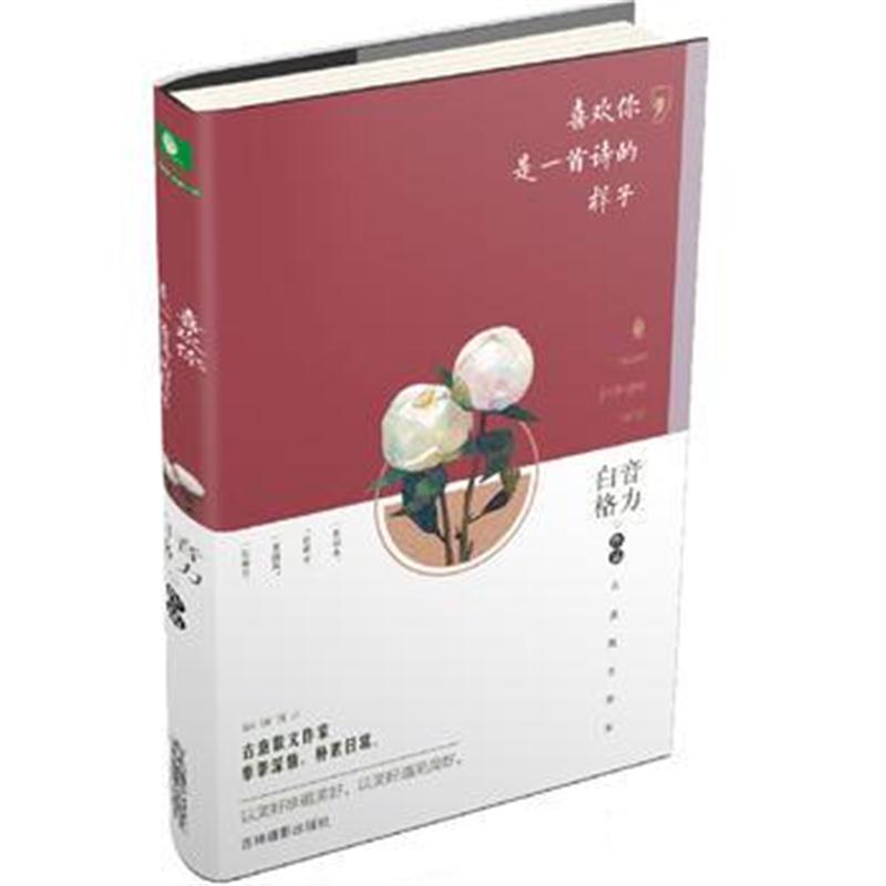 全新正版 意林美文知秋系列--喜欢你，是一首诗的样子
