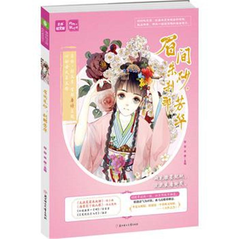 全新正版 意林：轻文库灼灼桃花馆系列02--眉间朱砂，刹那芳华