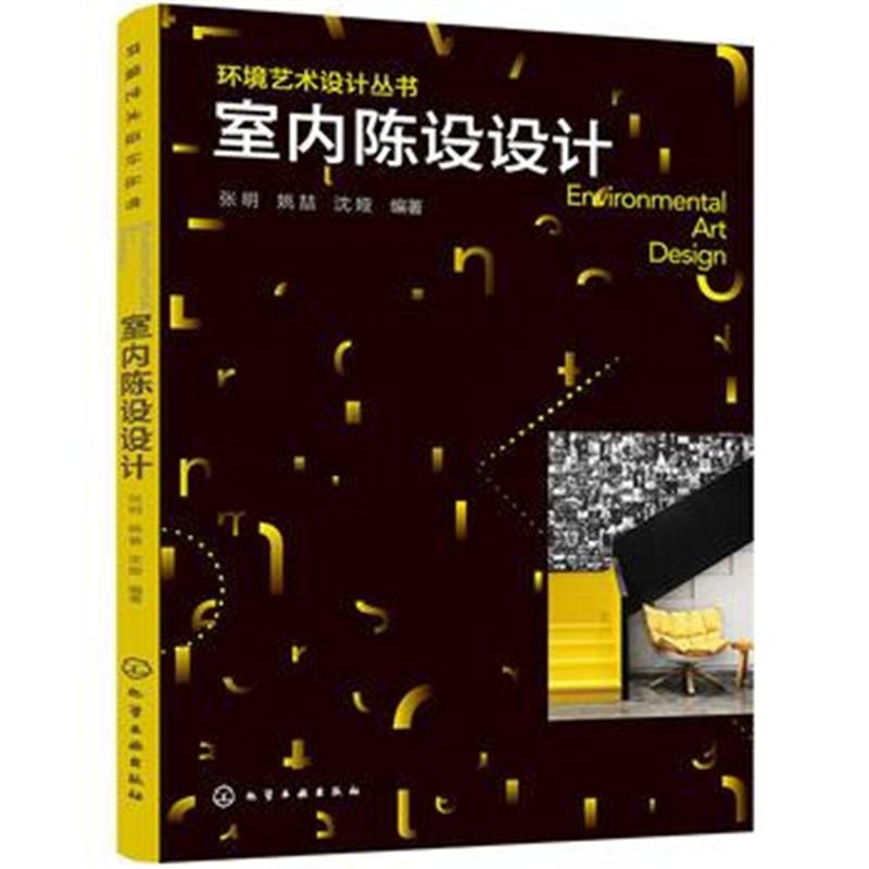 全新正版 环境艺术设计丛书--室内陈设设计