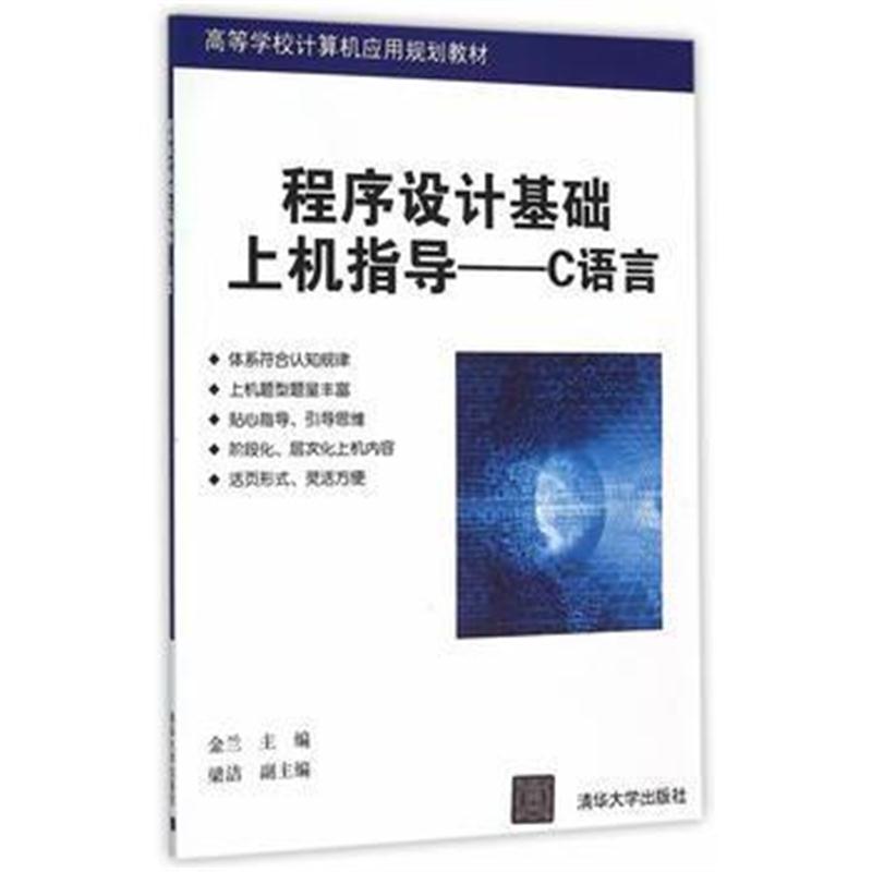 全新正版 程序设计基础上机指导——C语言