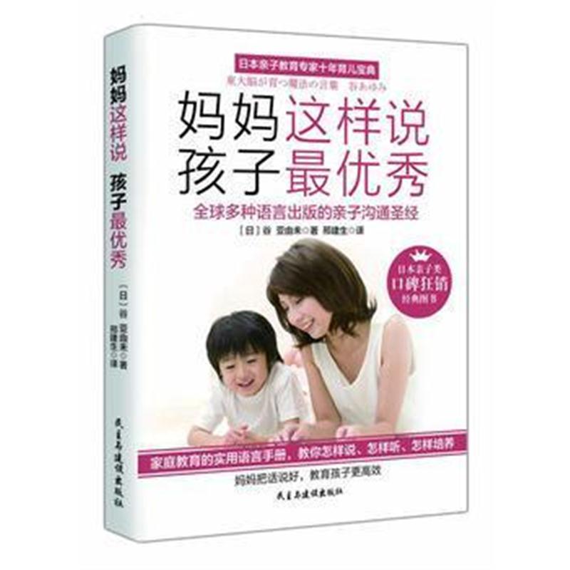 全新正版 妈妈这样说,孩子