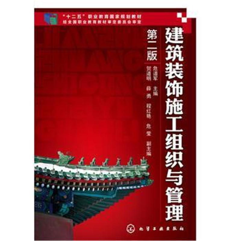 全新正版 建筑装饰施工组织与管理(第二版)(危道军)