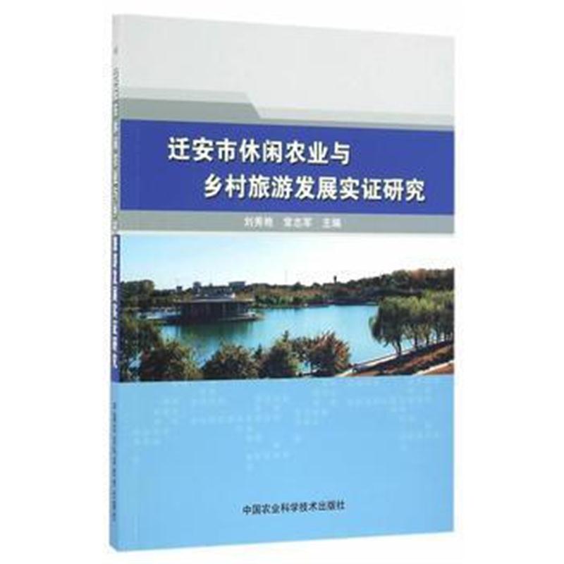 全新正版 迁安市休闲农业与乡村旅游发展实证研究