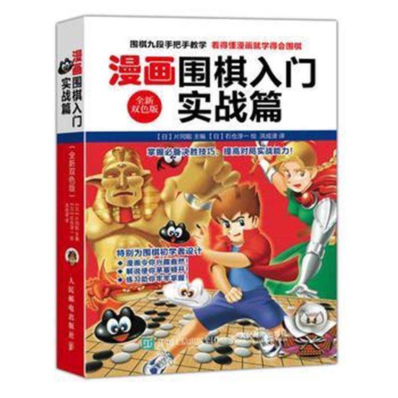 全新正版 漫画围棋入门实战篇(全新双色版)