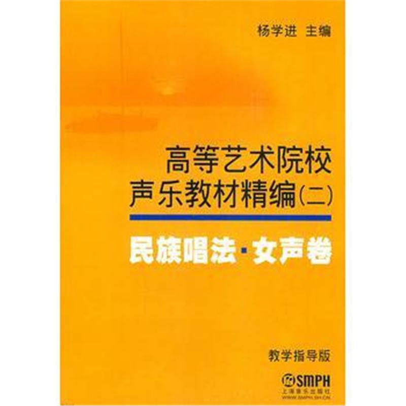 全新正版 高等艺术院校声乐教材精编2民族唱法女声卷