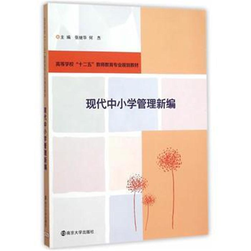 全新正版 高等学校"十二五"教师教育专业规划教材/现代中小学管理新编