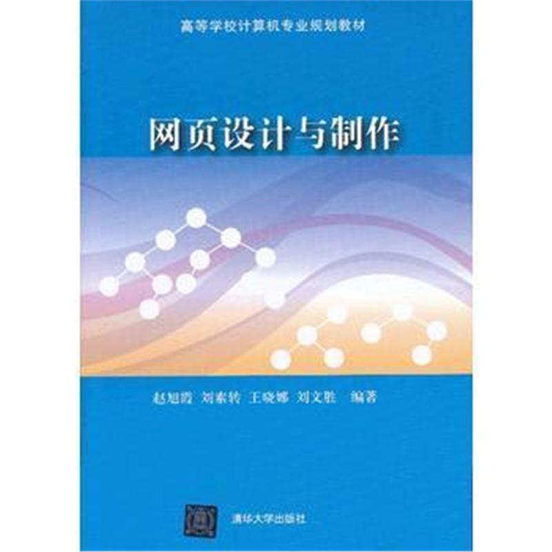 全新正版 网页设计与制作(高等学校计算机专业规划教材)