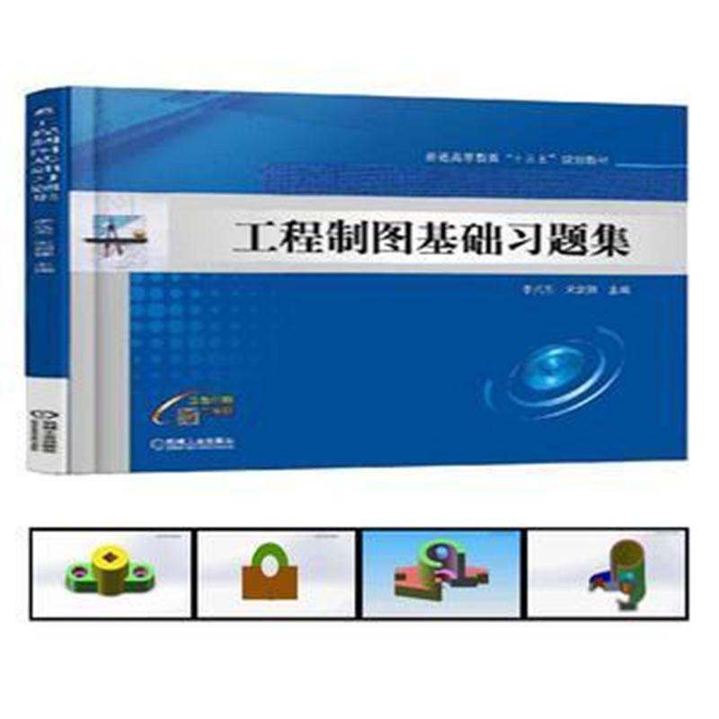 全新正版 工程制图基础习题集