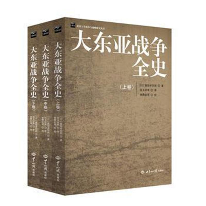 全新正版 大东亚战争全史(全三册)