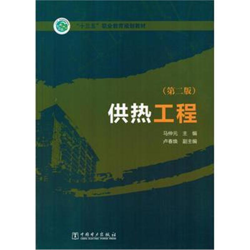 全新正版 “十三五”职业教育规划教材 供热工程(第二版)
