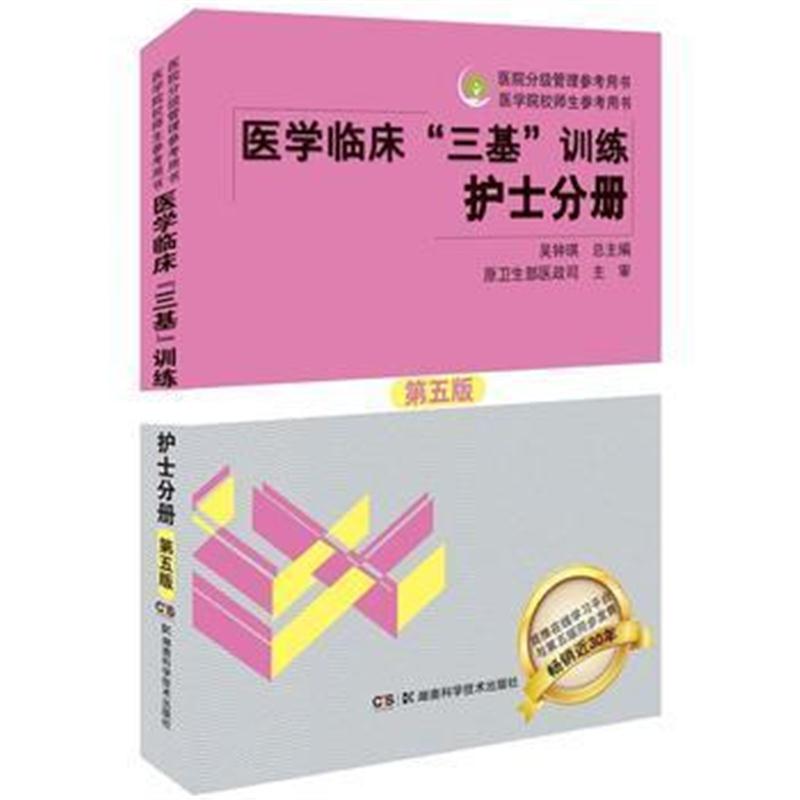 全新正版 医学临床“三基”训练 护士分册(第五版)