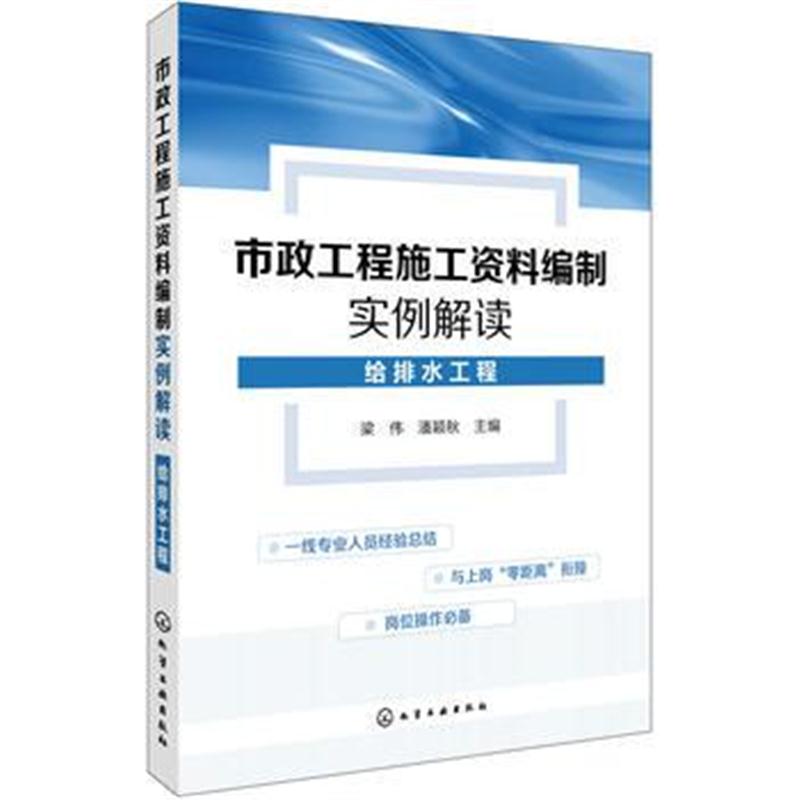 全新正版 市政工程施工资料编制实例解读 给排水工程