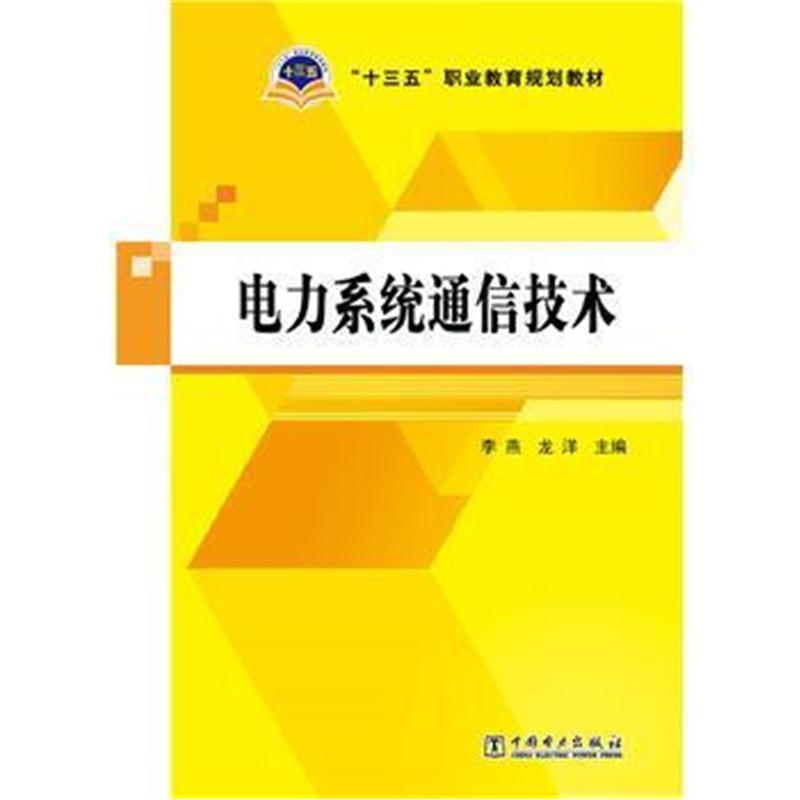 全新正版 “十三五”职业教育规划教材 电力系统通信技术