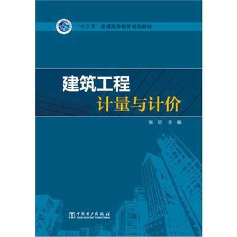 全新正版 “十三五”普通高等教育规划教材 建筑工程计量与计价