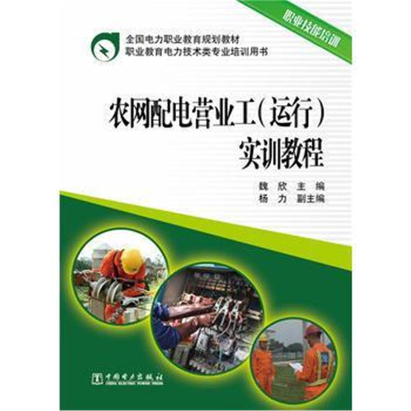 全新正版 全国电力职业教育规划教材 农网配电营业工(运行)实训教程