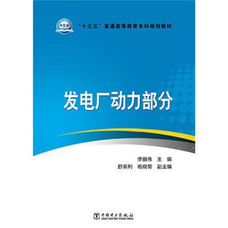 全新正版 “十三五”普通高等教育本科规划教材 发电厂动力部分