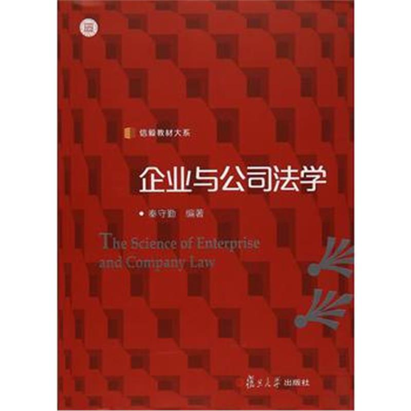 全新正版 信毅教材大系:企业与公司法学