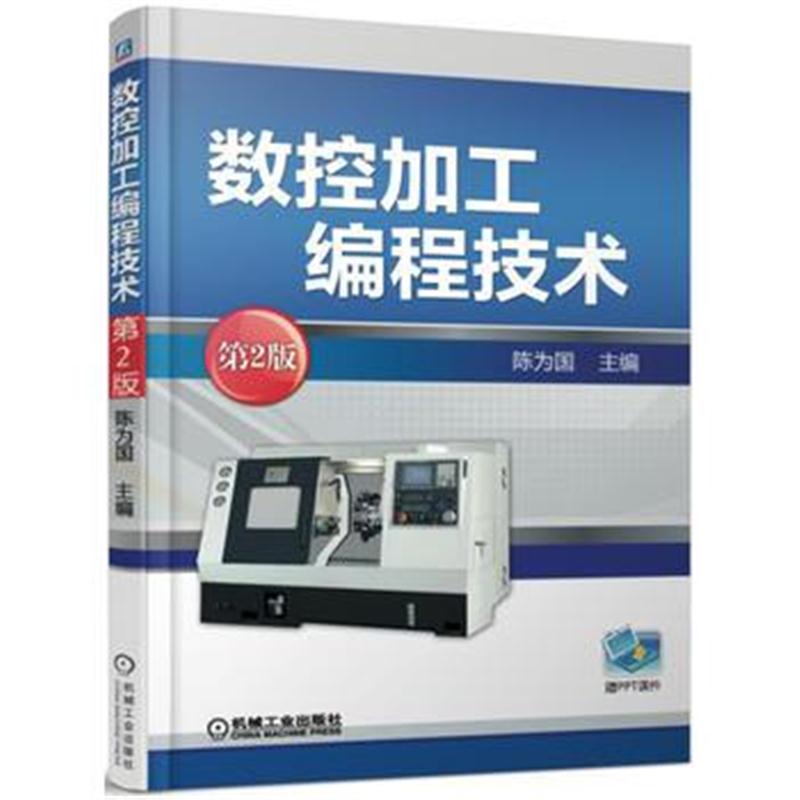 全新正版 数控加工编程技术 第2版