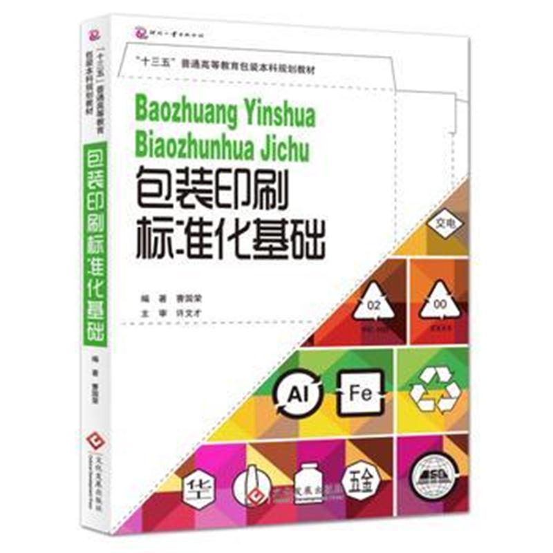 全新正版 “十三五”普通高等教育包装本科规划教材：包装印刷标准化基础