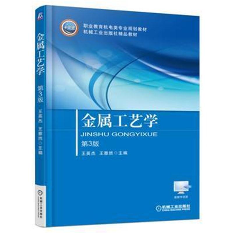 全新正版 金属工艺学 第3版