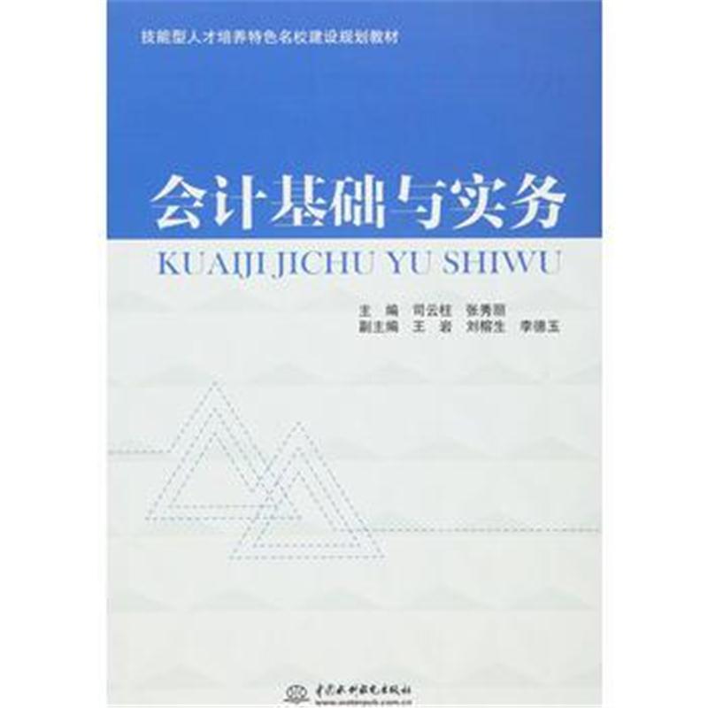 全新正版 会计基础与实务(技能型人才培养特色名校建设规划教材)